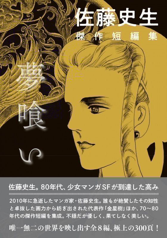 佐藤史生 傑作短編集 夢喰い