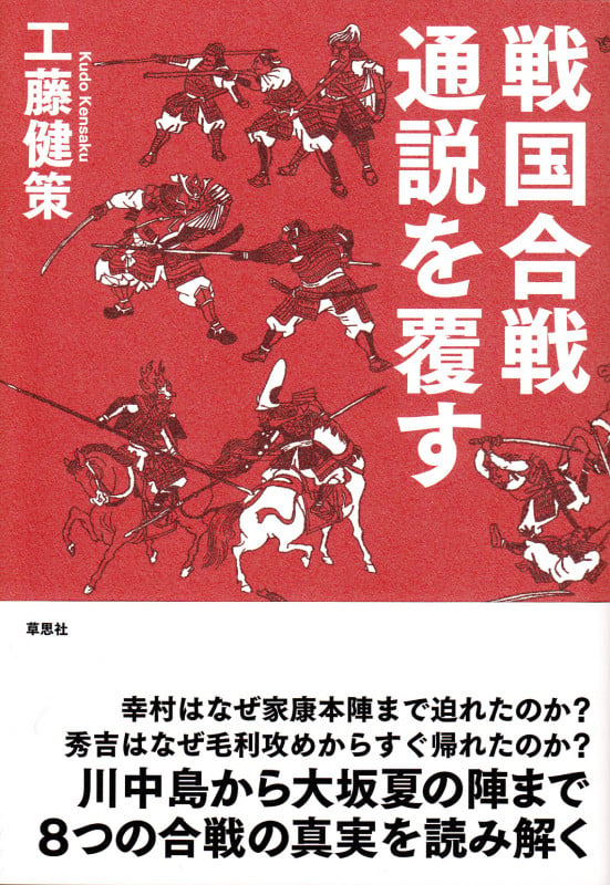 戦国合戦通説を覆す