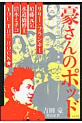 豪さんのポッド 吉田豪のサブカル交遊録