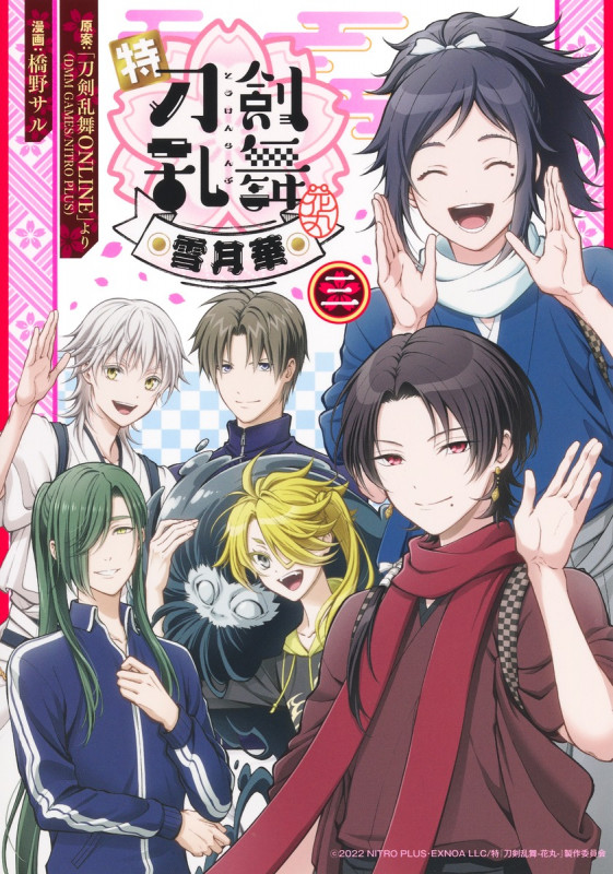 特『刀剣乱舞-花丸-』~雪月華~ 3 (集英社ホームコミックス)