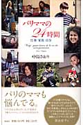 パリママの24時間 仕事・家族・自分