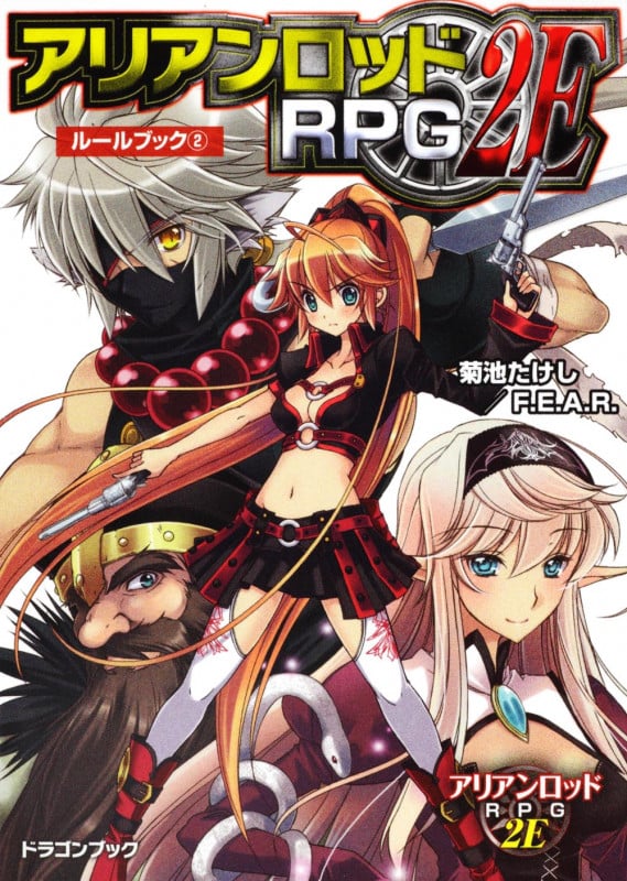 アリアンロッドRPG 2E ルールブック(2)   (ドラゴンブック)