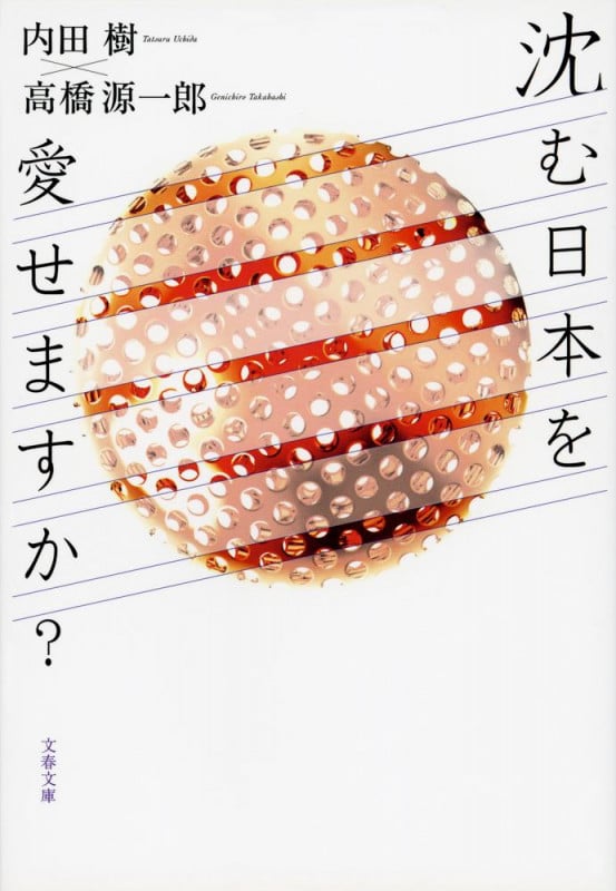 沈む日本を愛せますか? (文春文庫)の詳細を見る