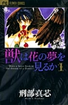 獣は花の夢を見るか (1) (フラワーC)
