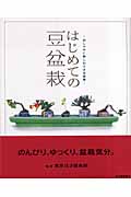 はじめての豆盆栽 おしゃれに楽しむ小さな盆栽