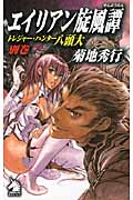 トレジャー・ハンター八頭大 別巻 エイリアン旋風譚 (ソノラマノベルス)の詳細を見る