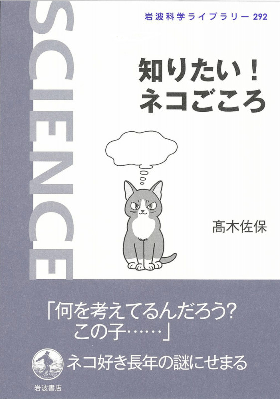 知りたい!ネコごころ (岩波科学ライブラリー 292)の詳細を見る