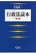 行政法読本 第3版