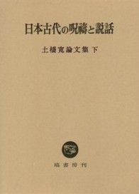 日本古代の呪祷と説話 (土橋寛論文集 下)
