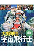 大解明!!宇宙飛行士 訓練 (VOL.2)