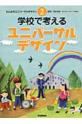 学校で考えるユニバーサルデザイン (みんなのユニバーサルデザイン 2)