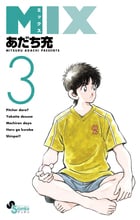 MIX (3) (ゲッサン少年サンデーコミックス)
