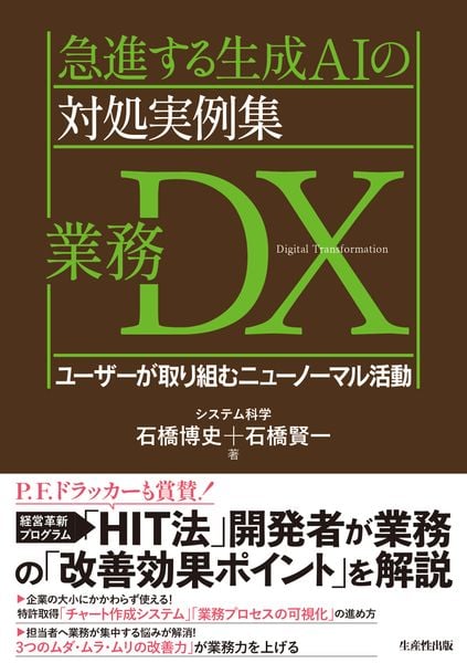 急進する生成AIの対処実例集 業務DX ユーザーが取り組むニューノーマル活動