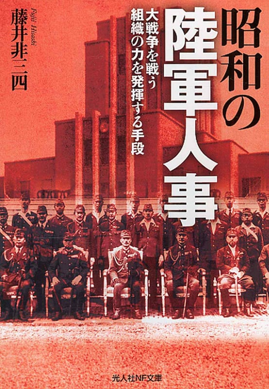 昭和の陸軍人事 (光人社NF文庫)