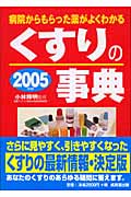 くすりの事典 病院からもらった薬がよくわかる (2005年版)
