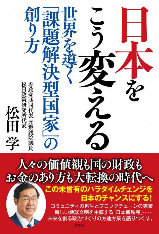 日本をこう変える 世界を導く「課題解決型国家」の創り方