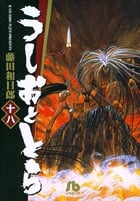 うしおととら (18) (コミック文庫(青年))