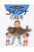 コイ・フナの絵本 (そだててあそぼう 95)
