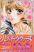 リミテッド・ラヴァーズ (1) (プリンセスC)