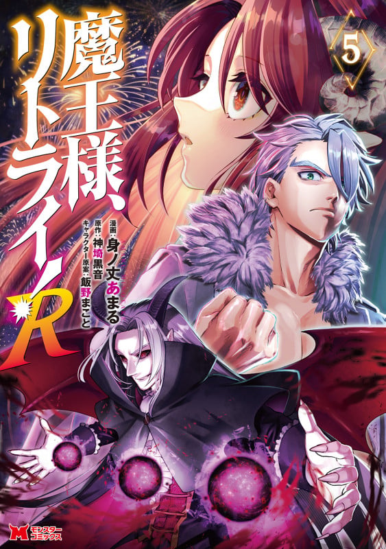 魔王様、リトライ!R (5) (モンスターコミックス)