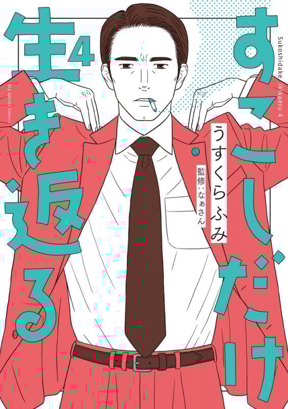 すこしだけ生き返る (4) (ビッグCスピリッツ)