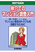 仲介でのマンション調査入門 (図解不動産業シリーズ)