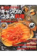 超簡単でウマイ!キャンプのつまみ料理 サバ缶、サケ缶、コンビーフ缶!焚き火に野菜を放り込め!