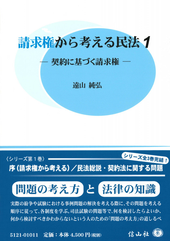請求権から考える民法 契約に基づく請求権 (1)