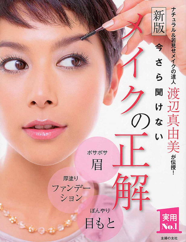 新版 今さら聞けないメイクの正解