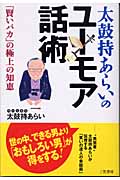太鼓持あらいのユーモア話術 「賢いバカ」の極上の知恵