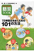 子どものための防災BOOK 72時間生きぬくための101の方法
