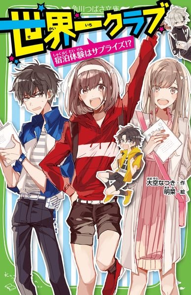 世界一クラブ 宿泊体験はサプライズ!? (4) (角川つばさ文庫)