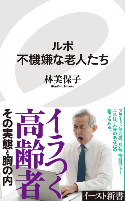 ルポ 不機嫌な老人たち (イースト新書)