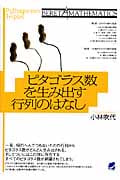 ピタゴラス数を生み出す行列のはなし (BERET MATHEMATICS)