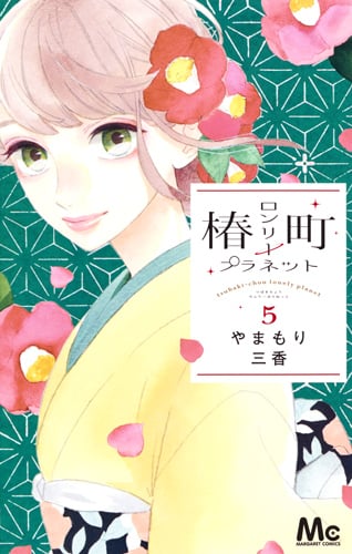 椿町ロンリープラネット (5) (マーガレットC)