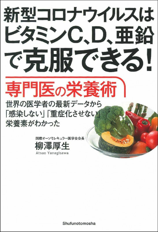 新型コロナウイルスはビタミンC、D、亜鉛で克服できる!専門医の栄養術 世界の医学者の最新データから「感染しない」「重症化させない」栄養素がわかった