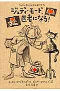 ジュディ・モード、医者になる! (ジュディ・モードとなかまたち 5)