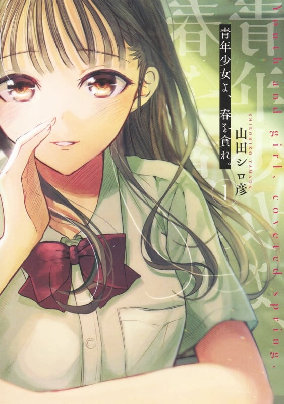 青年少女よ、春を貪れ。 (1) (ヤングジャンプC)の詳細を見る