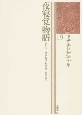 夜寝覚物語 (中世王朝物語全集 19)