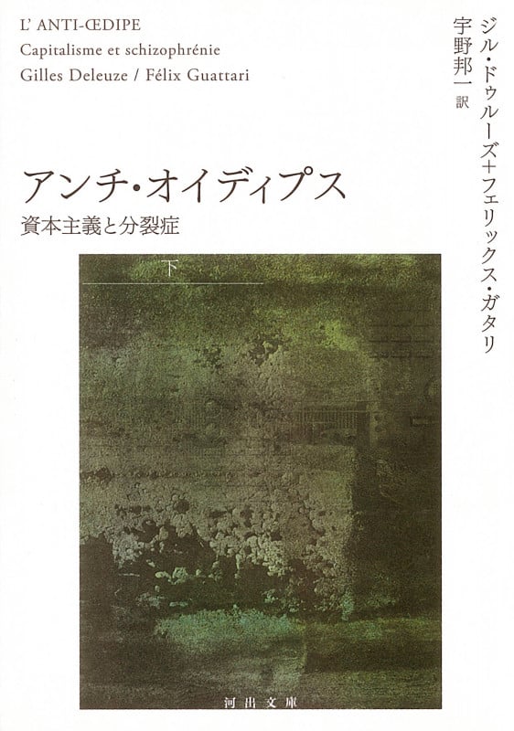 アンチ・オイディプス 下 資本主義と分裂症 (河出文庫)