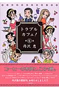トラブルカフェ (6) (バンブーC)