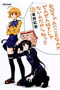 お兄ちゃんのことなんかぜんぜん好きじゃないんだからねっ!! (7) (アクションC Cハイ!)