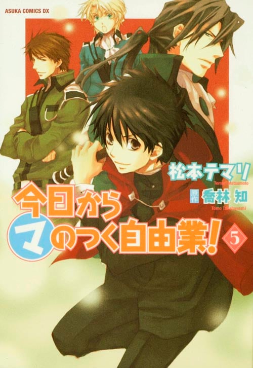 今日からマのつく自由業! (5) (あすかCDX)