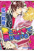 キャラコミックス 愛とセイギで夜が明ける