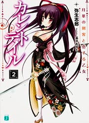カレントテイル 月華の剣客と恋する乙女 (2) (MF文庫J)
