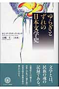 ゆらぎとずれの日本文学史