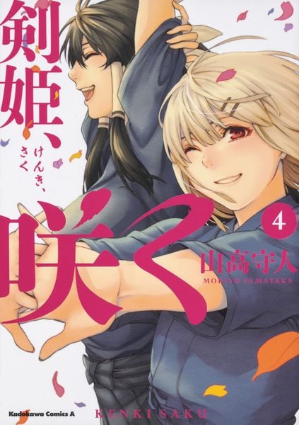 剣姫、咲く (4) (角川コミックス・エース)