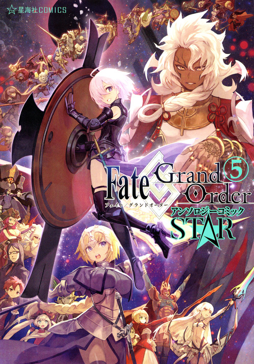 Fate/Grand Order アンソロジーコミック STAR(5) (星海社COMICS)