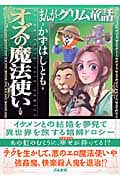 まんがグリム童話 オズの魔法使い