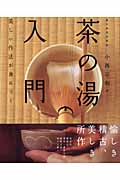 「茶の湯」入門 美しい作法が身につく